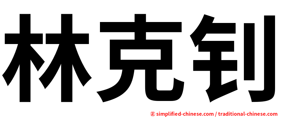 林克钊