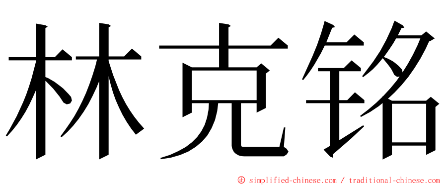 林克铭 ming font
