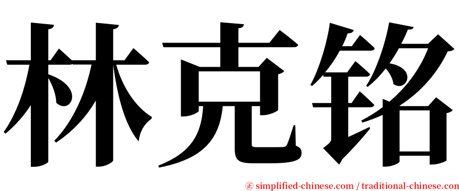 林克铭 serif font