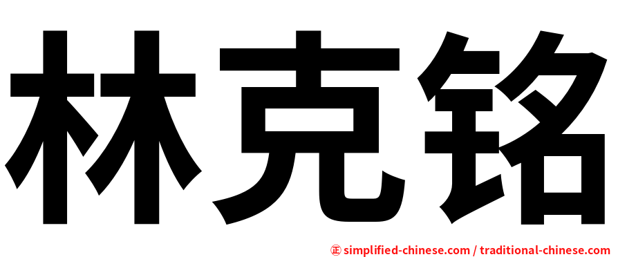 林克铭