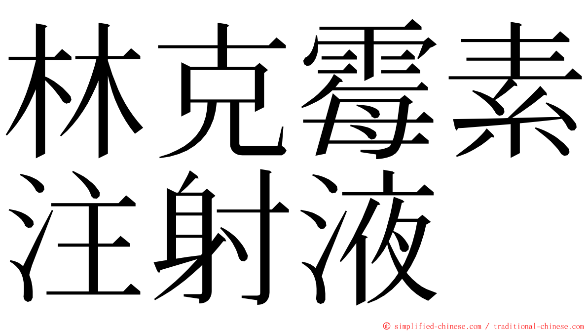 林克霉素注射液 ming font