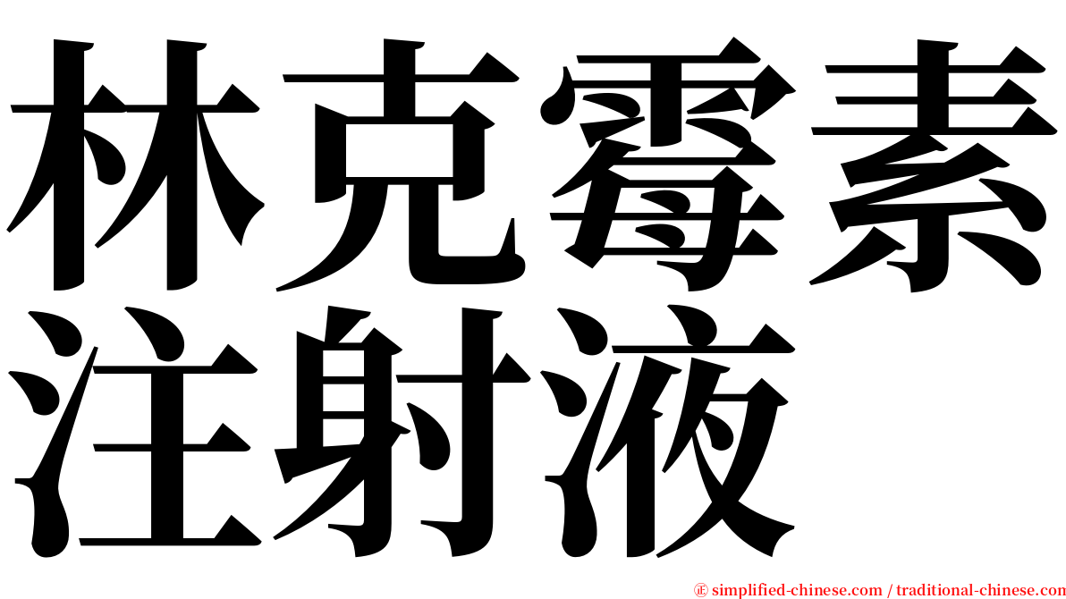 林克霉素注射液 serif font