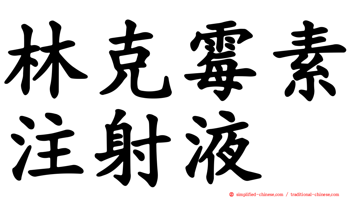 林克霉素注射液