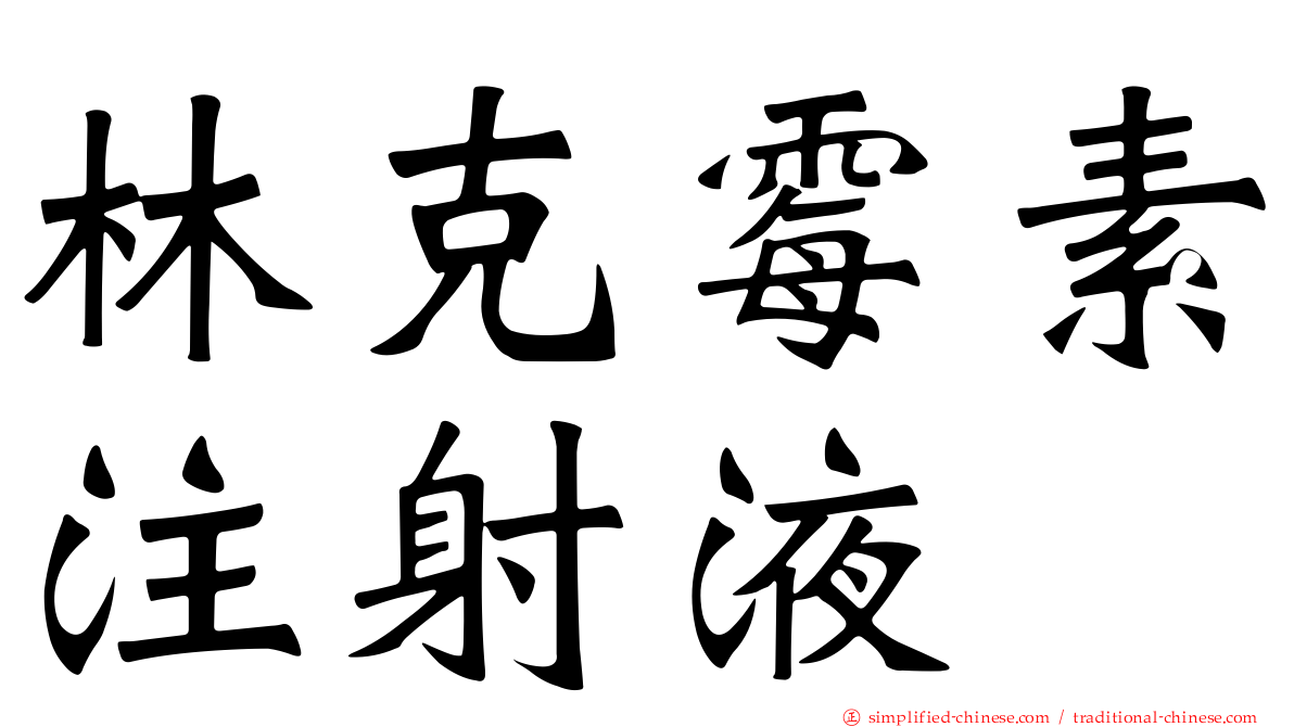 林克霉素注射液