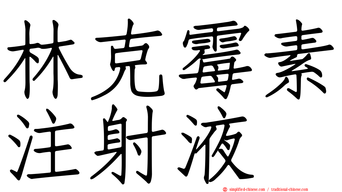 林克霉素注射液