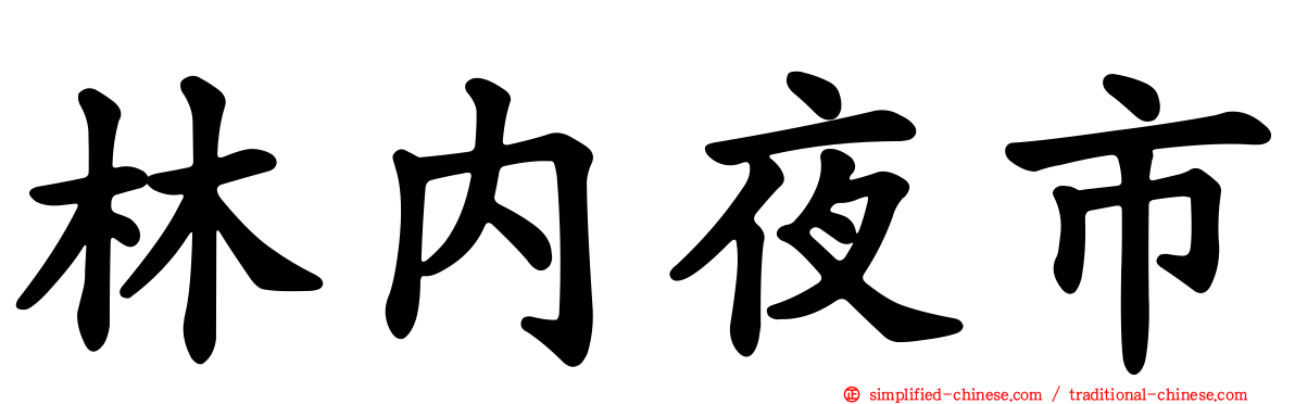 林内夜市