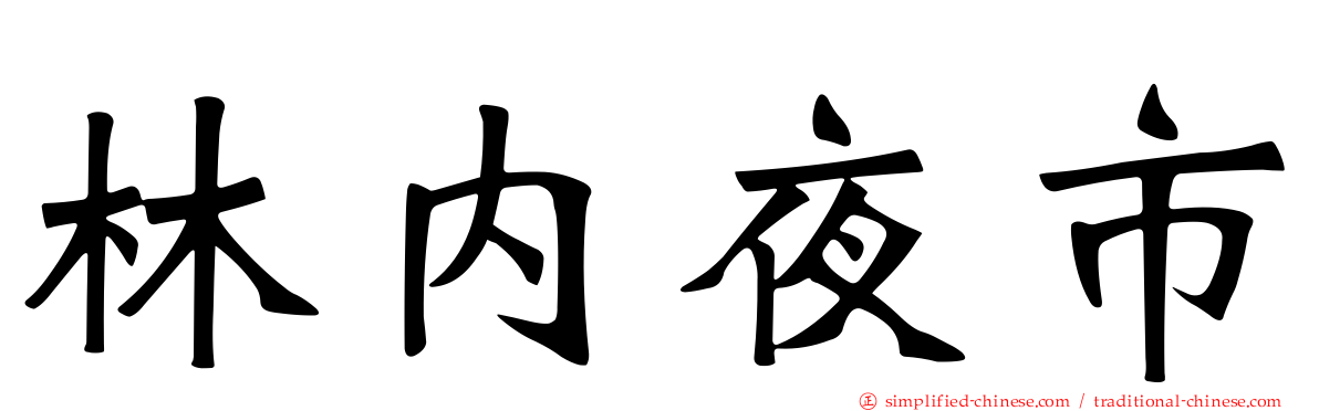 林内夜市