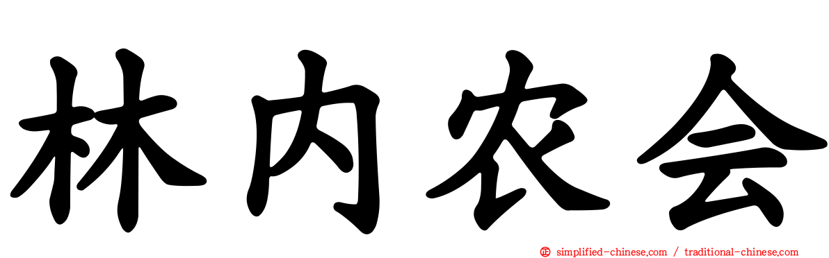 林内农会