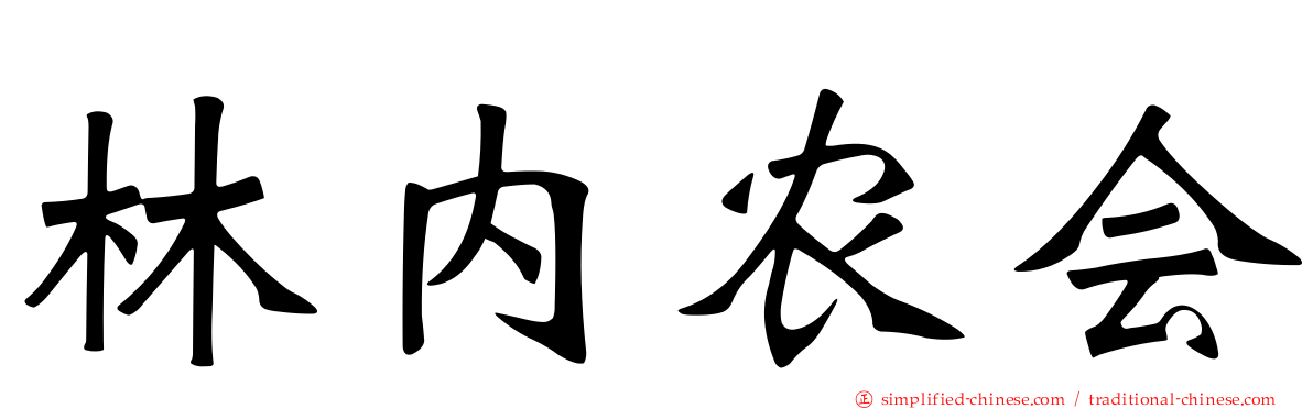 林内农会