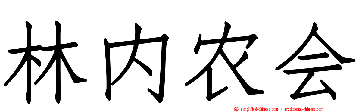 林内农会
