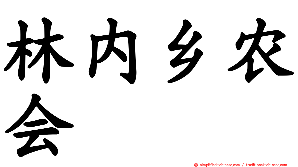 林内乡农会
