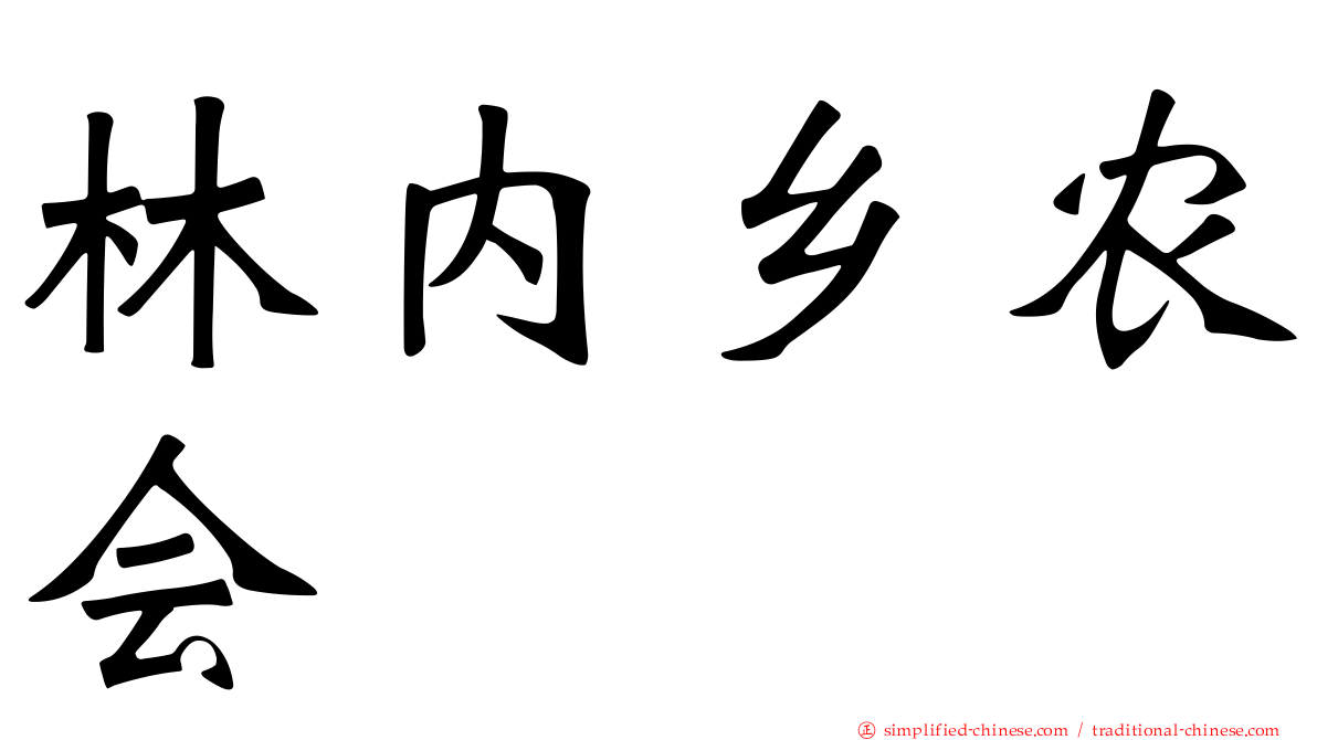 林内乡农会