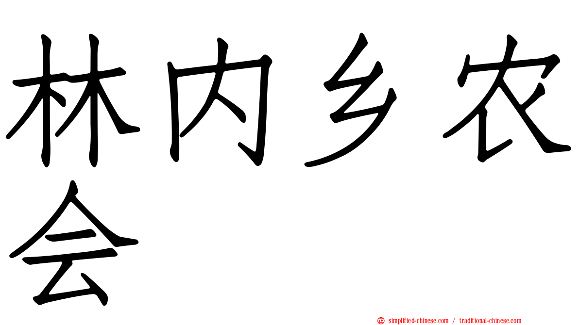 林内乡农会