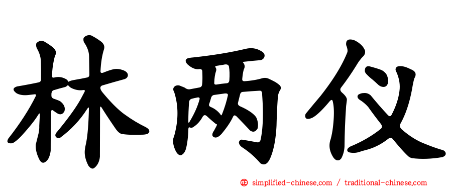 林两仪