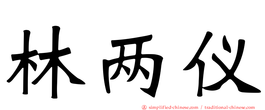 林两仪
