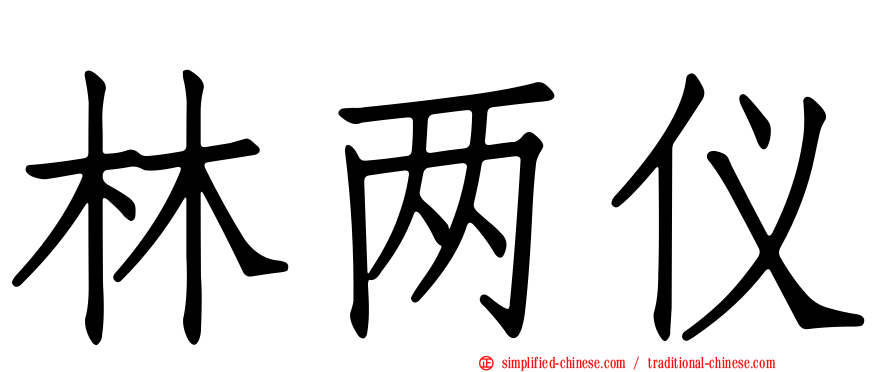 林两仪