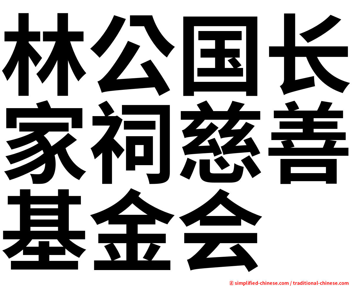 林公国长家祠慈善基金会