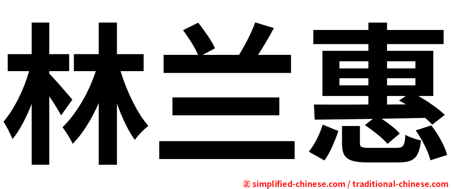 林兰惠