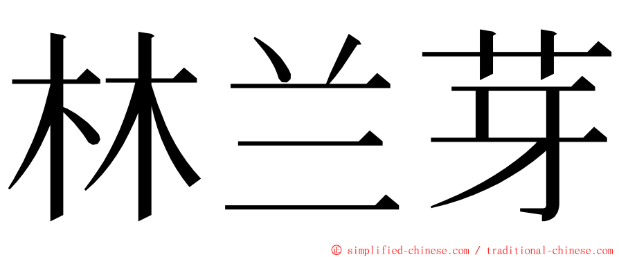 林兰芽 ming font