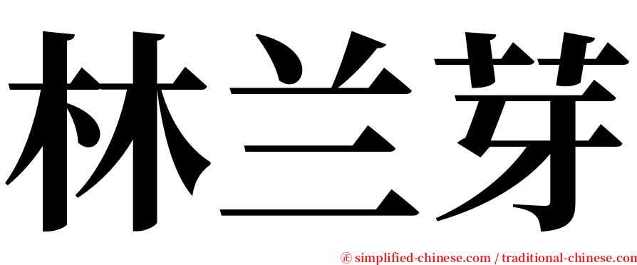 林兰芽 serif font