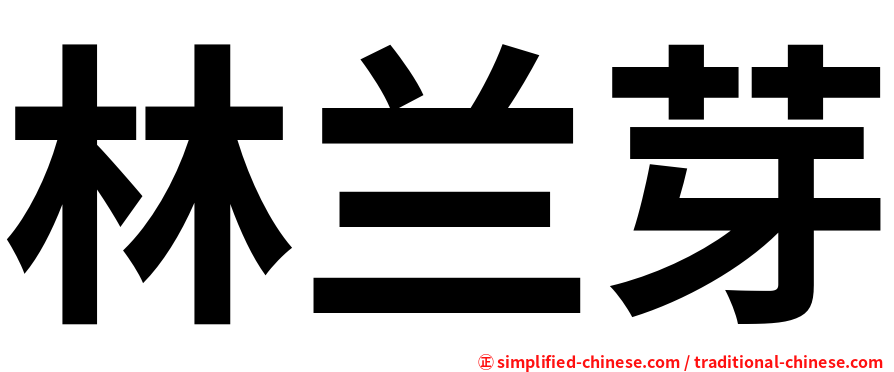 林兰芽