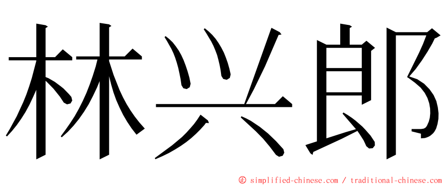 林兴郎 ming font