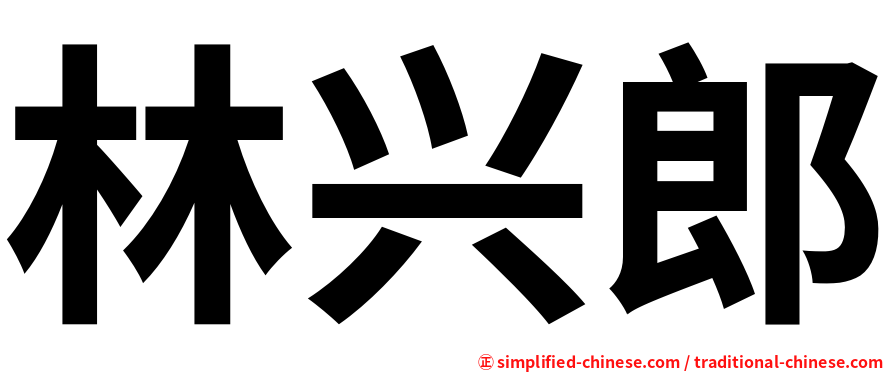 林兴郎