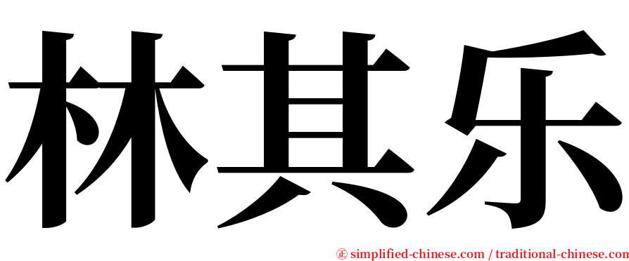 林其乐 serif font