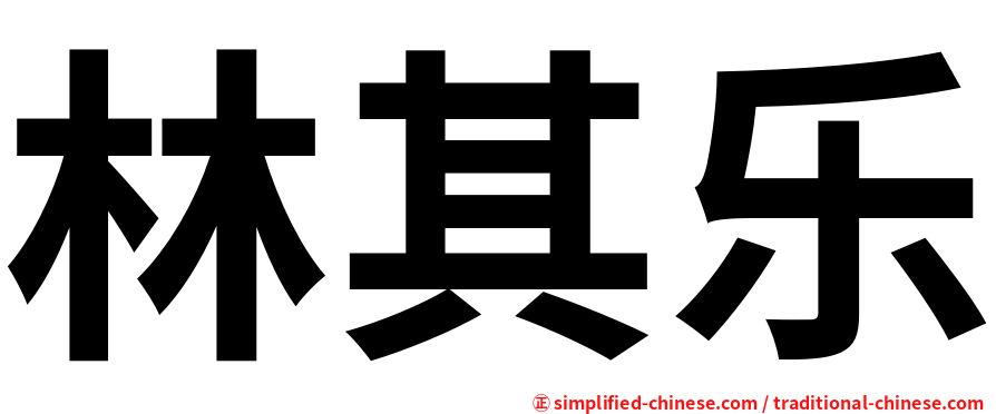 林其乐