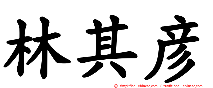 林其彦