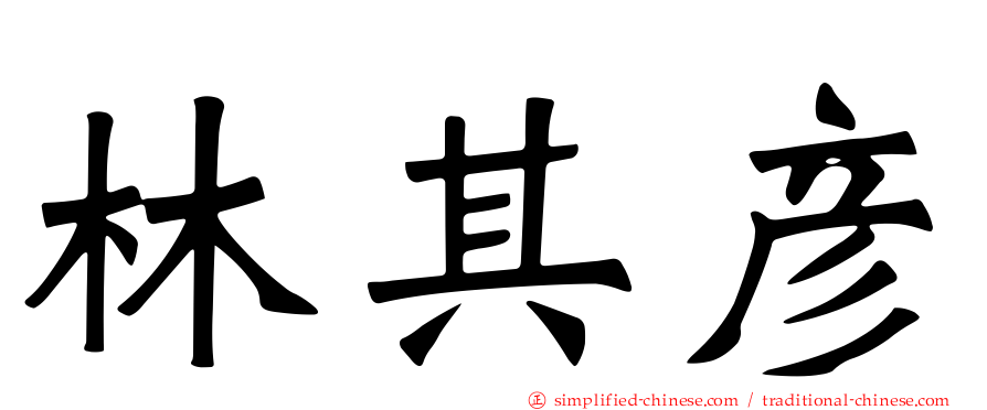 林其彦