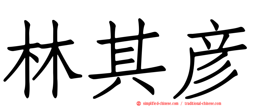林其彦