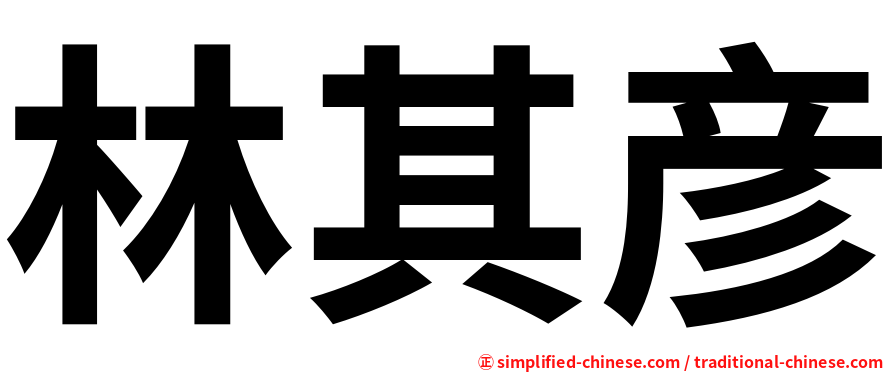 林其彦