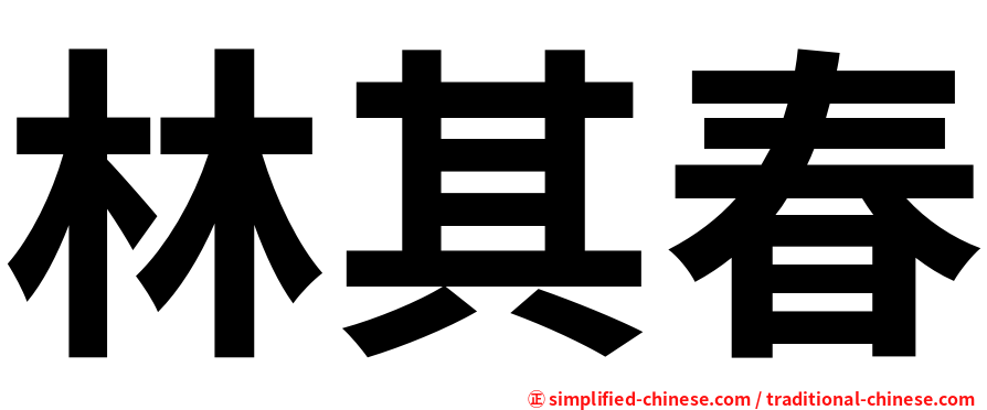 林其春