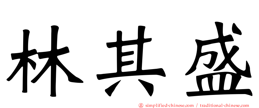 林其盛