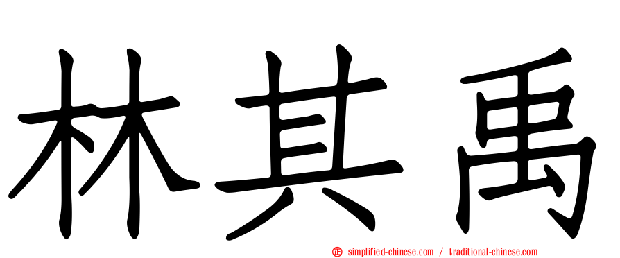 林其禹