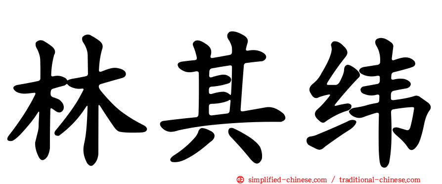 林其纬