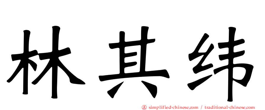 林其纬