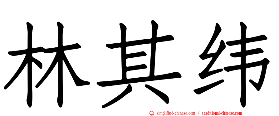 林其纬