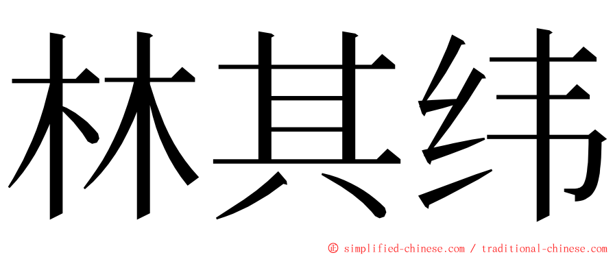 林其纬 ming font