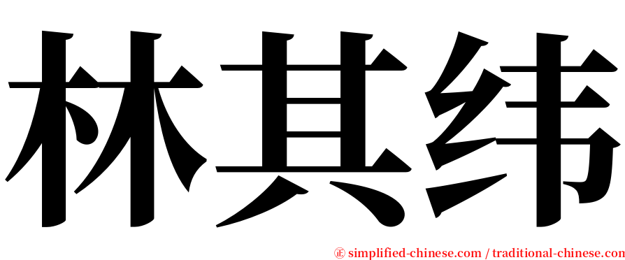 林其纬 serif font