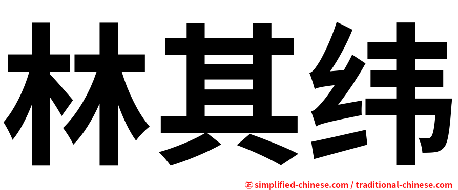 林其纬