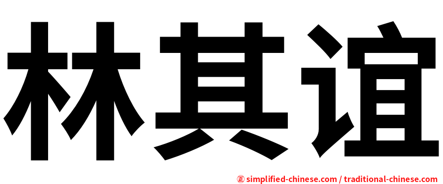 林其谊