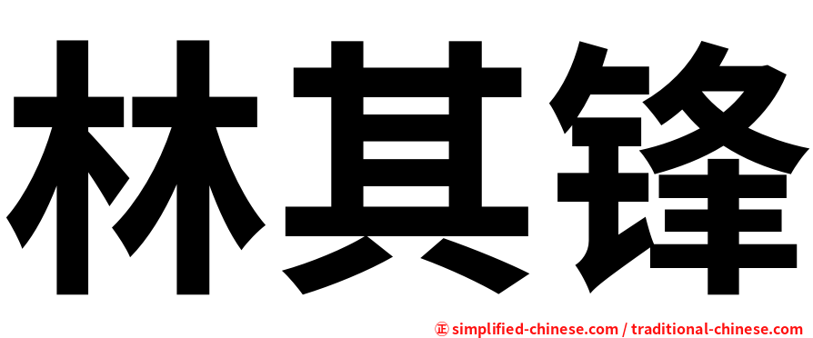 林其锋