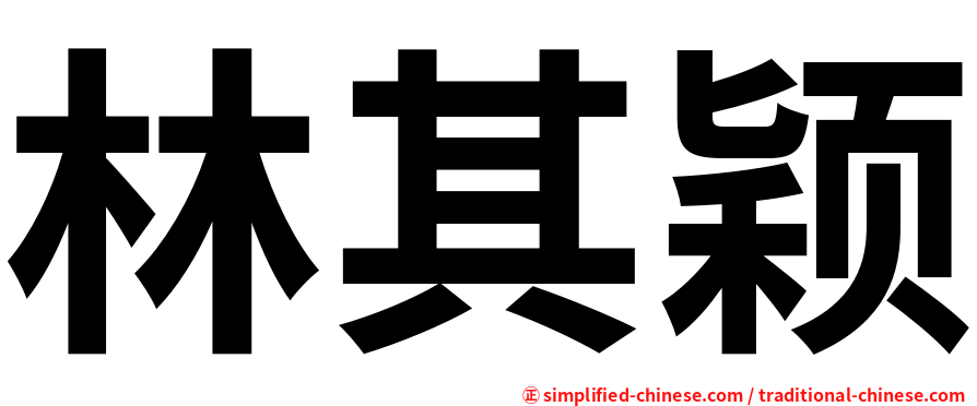 林其颖