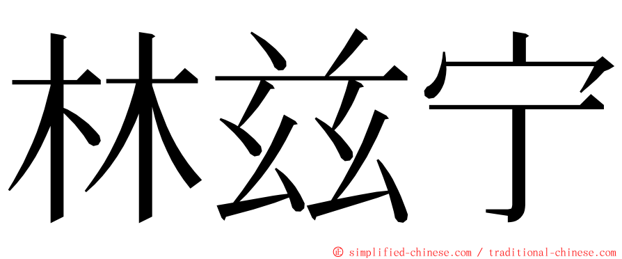 林兹宁 ming font