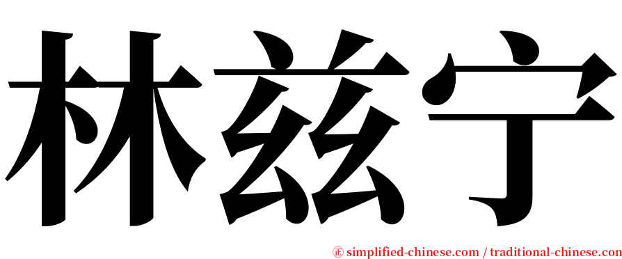 林兹宁 serif font