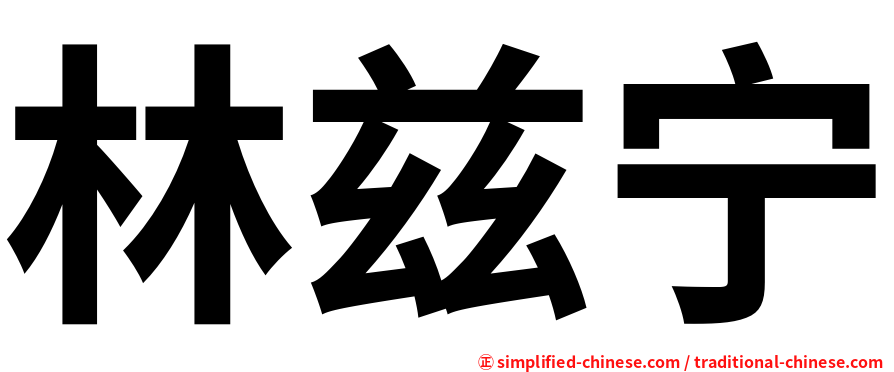 林兹宁