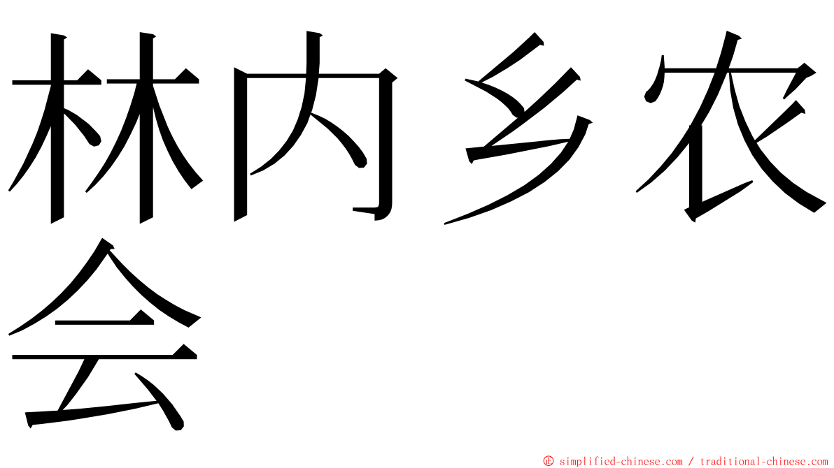 林内乡农会 ming font