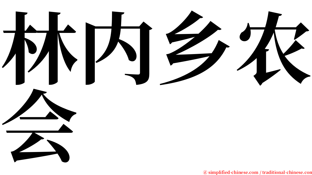 林内乡农会 serif font